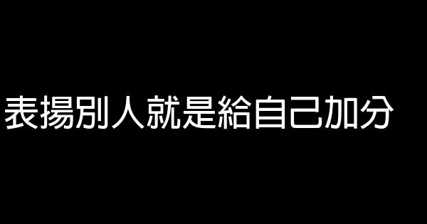 表揚別人就是給自己加分 1