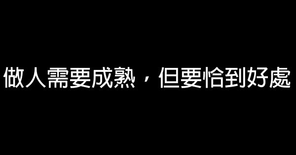 做人需要成熟，但要恰到好處 1