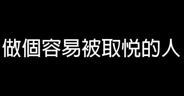 做個容易被取悅的人 1