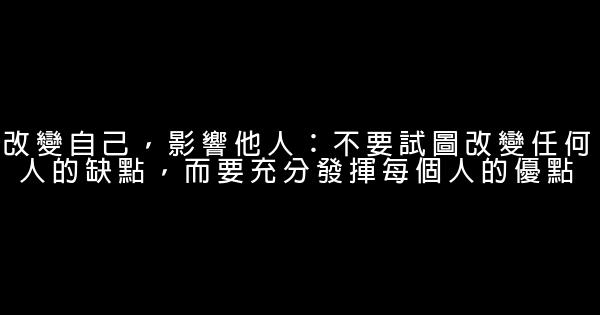 為人處世：團隊中個人關係的10個原則 1