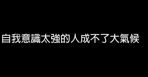 自我意識太強的人成不了大氣候 1