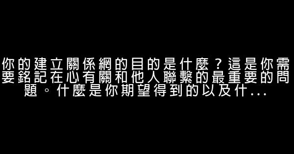 有效人際網的10項建議 1