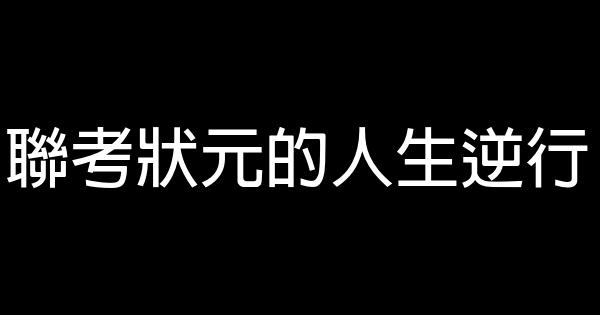 聯考狀元的人生逆行 1