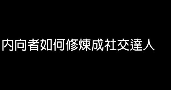 內向者如何修煉成社交達人 1