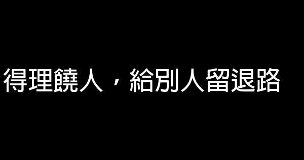 得理饒人，給別人留退路 1