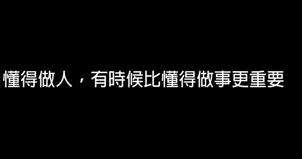 懂得做人，有時候比懂得做事更重要 1