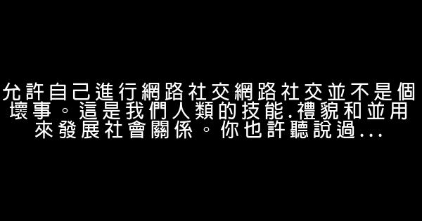 從內向害羞，到社交達人的7個小技巧 1