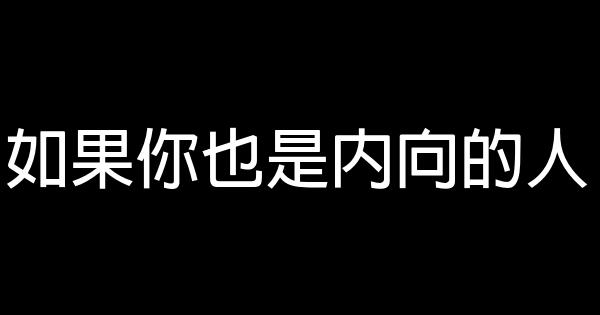 如果你也是內向的人 1