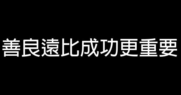 善良遠比成功更重要 1