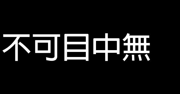 溫家寶：做人做事基本原則 1