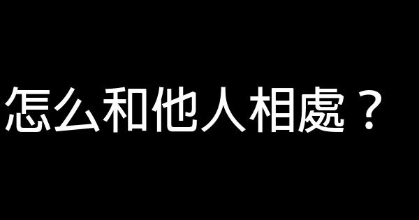 怎么和他人相處？ 1