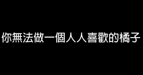 你無法做一個人人喜歡的橘子 1