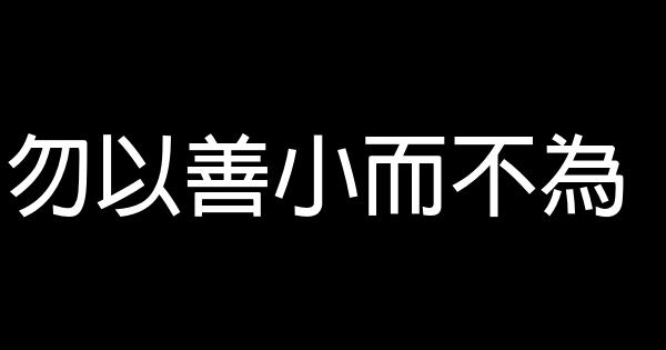 勿以善小而不為 1