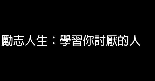 勵志人生：學習你討厭的人 1