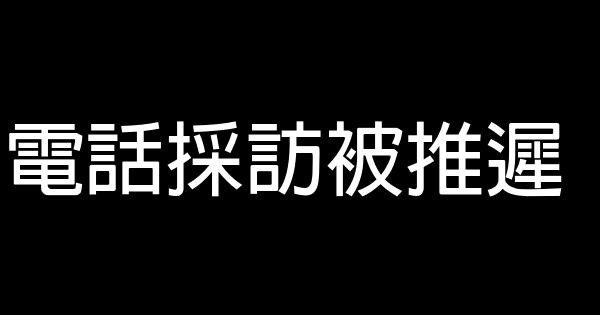 電話採訪被推遲 1