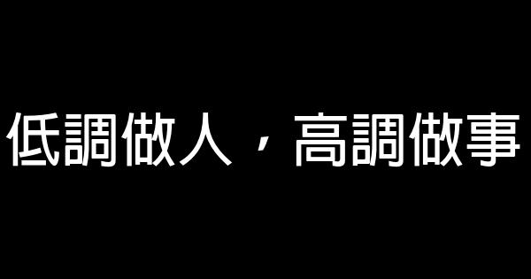 低調做人，高調做事 1