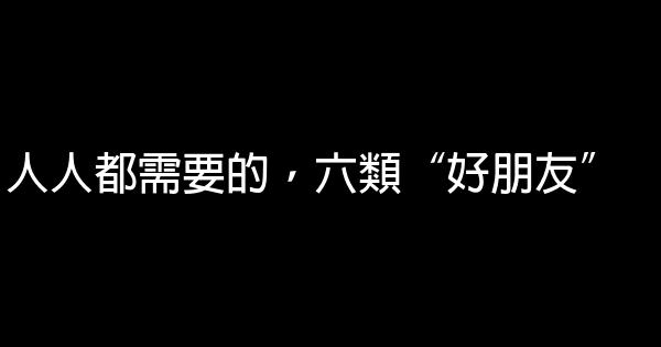 人人都需要的，六類“好朋友” 1