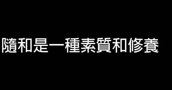 隨和是一種素質和修養 1