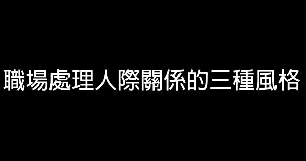 職場處理人際關係的三種風格 1