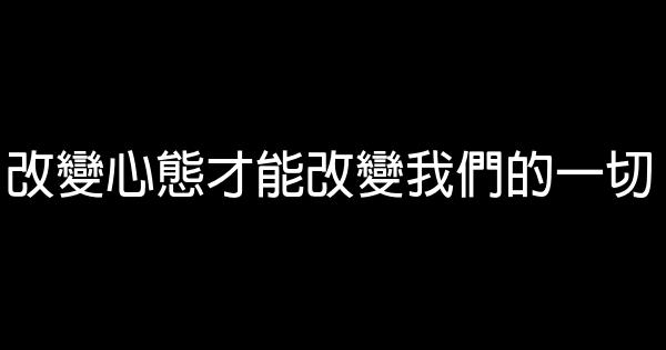 改變心態才能改變我們的一切 1