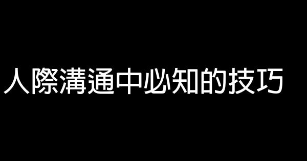 人際溝通中必知的技巧 1