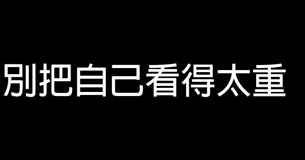 別把自己看得太重 1