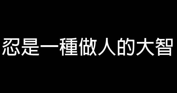 做人必須保留的7張底牌 1