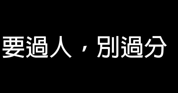 要過人，別過分 1