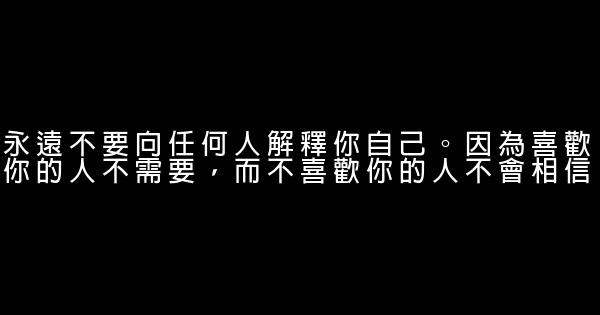 勵志人生：永遠不要向任何人解釋你自己（經典） 1