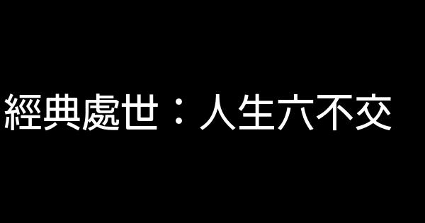 經典處世：人生六不交 0 (0)