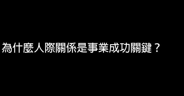 為什麼人際關係是事業成功關鍵？ 0 (0)