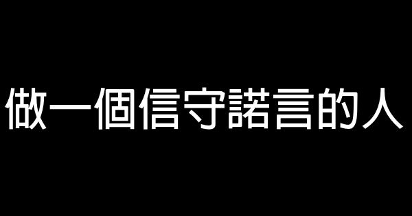 做一個信守諾言的人 0 (0)