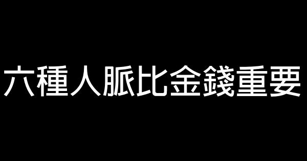 六種人脈比金錢重要 0 (0)