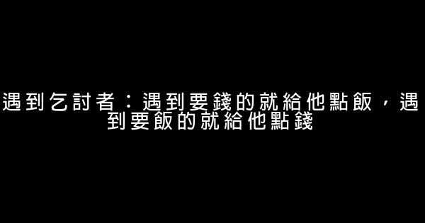 做人的十大經典實話 0 (0)