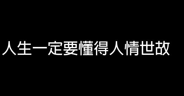 人生一定要懂得人情世故 0 (0)