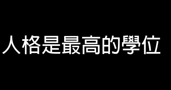 人格是最高的學位 0 (0)