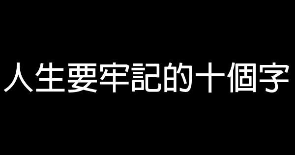 人生要牢記的十個字 0 (0)