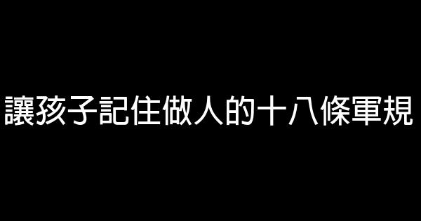 讓孩子記住做人的十八條軍規 0 (0)