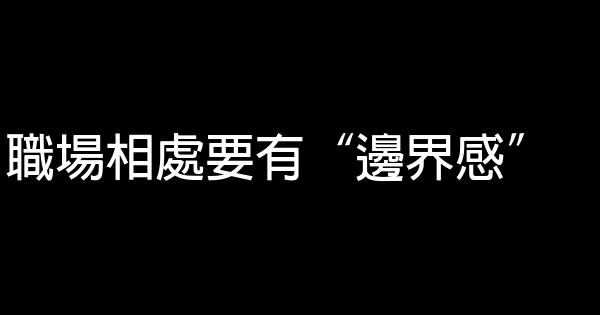 職場相處要有“邊界感” 0 (0)