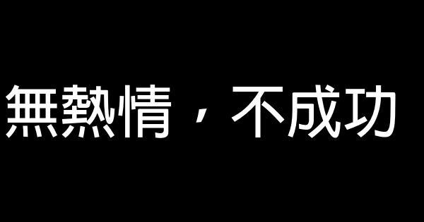 無熱情，不成功 0 (0)