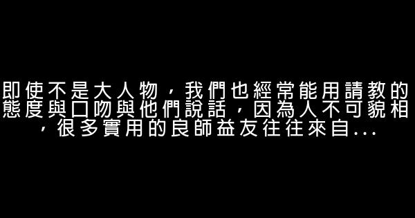 我們每個人，最容易忽略的18個人情世故 0 (0)