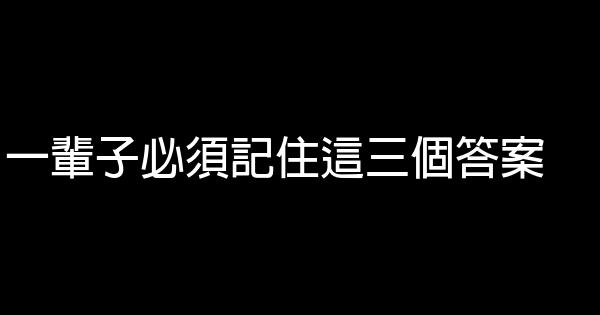 一輩子必須記住這三個答案 1