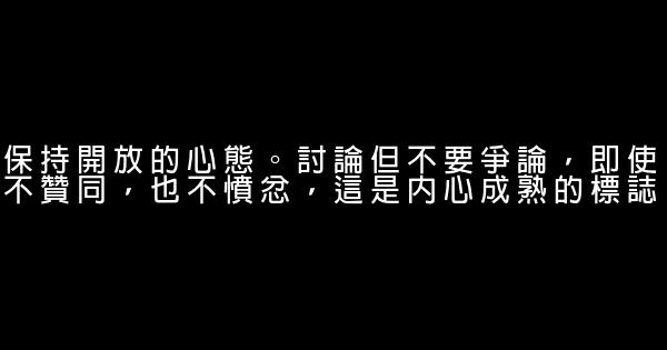 處世秘訣：少承諾多讚揚 1