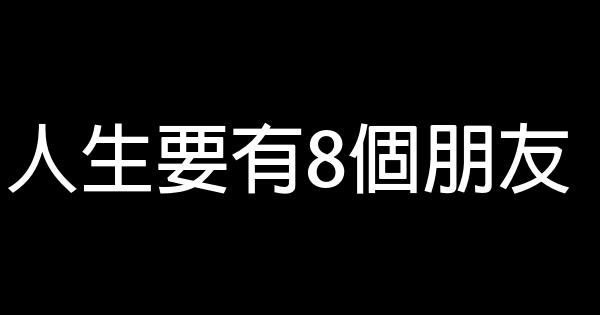 人生要有8個朋友 1