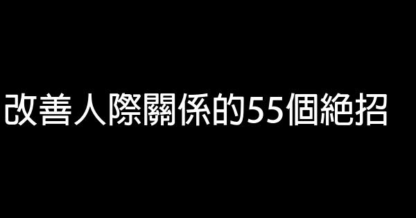 改善人際關係的55個絕招 1