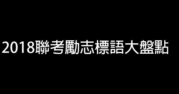 2018联考励志标语大盘点 1