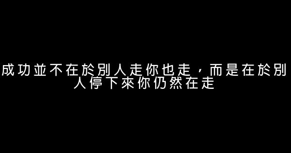 励志句子：红尘路上，句句经典 1