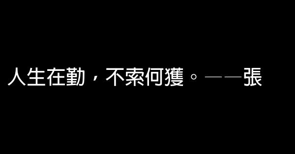 勤奋学习的励志句子 0 (0)