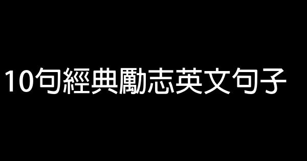 10句经典励志英文句子 5 (1)