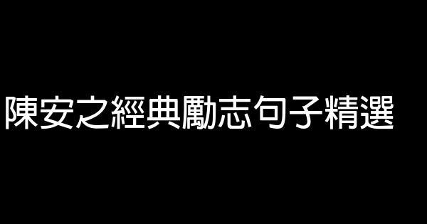 陈安之经典励志句子精选 0 (0)